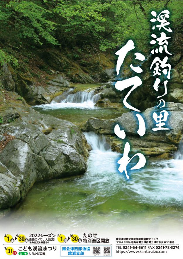 4 1 渓流釣り解禁 南会津町観光物産協会